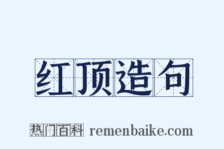 红顶造句是什么意思的图片